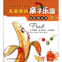 儿童英语亲子乐园(好吃的水果)/双语经典绘本系列