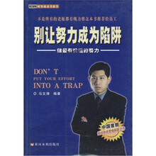 别让努力成为陷阱