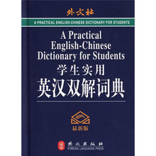 学生实用英汉双解词典（最新版）