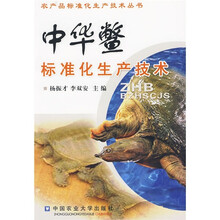 中华鳖标准化生产技术