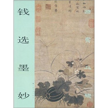 国宝在线：钱选墨妙