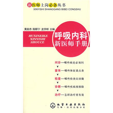 呼吸内科新医师手册