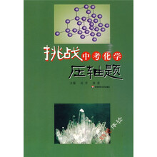 挑战中考化学:压轴题
