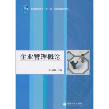 普通高等教育“十一五”国家级规划教材:企业管理概论