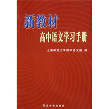 新教材高中语文学习手册