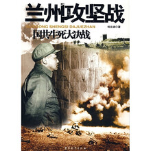 国共生死大决战:兰州攻坚战