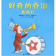 好奇的乔治系列：好奇的乔治看游行（蒲蒲兰绘本）