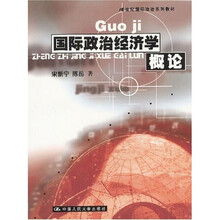 21世纪国际政治系列教材：国际政治经济学概论