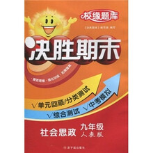 校缘题库决胜期末：社会思政（9年级）（人教版）