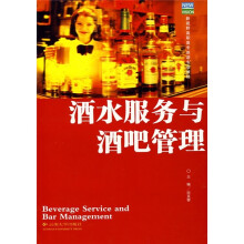 新视野高职高专旅游专业教材:酒水服务与酒吧管理