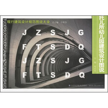 托儿所幼儿园建筑设计图说