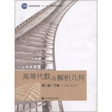 普通高等教育“十一五”国家级规划教材:高等代数与解析几何(第2版)(下册)