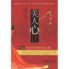 美人心计：细说历代皇后争权夺爱之路