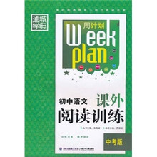 周计划：初中语文课外阅读训练（中考版）
