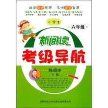 小学生新阅读考级导航：6年级