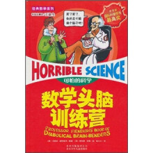 可怕的科学：数学头脑训练营