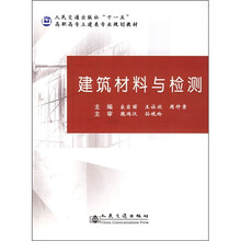 建筑材料与检测