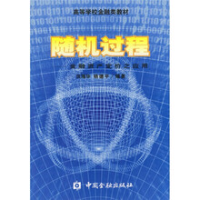 高等学校金融类教材·随机过程：金融资产定价之应用