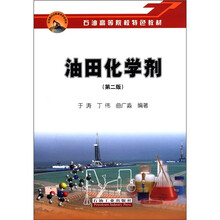 石油高等院校特色教材：油田化学剂（第2版）