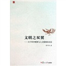 文明之双翼：关于科学精神与人文精神的对话