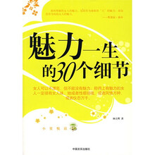 魅力一生的30个细节(最新版)