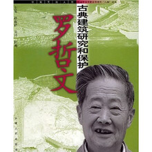 古典建筑研究和保护:罗哲文