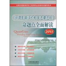 2011全国环境影响评价工程师职业资格考试辅导用书:《环境影响评价相关法律法规》命题点全面解读