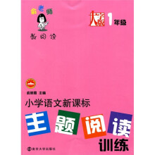 小学语文新课标主题阅读训练：1年级（大字版）