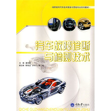 高职高专汽车技术服务与营销专业系列教材:汽车故障诊断与检测技术