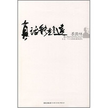 真话能走多远