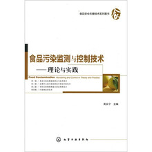 食品污染监测与控制技术（理论与实践）