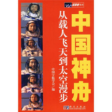 中国神舟）从载人飞天到太空漫步