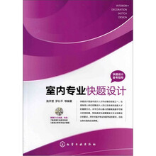 快题设计备考指导：室内专业快题设计（附光盘）