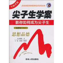 尖子生学案：思想品德（7年级上）（新课标·人）