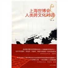 上海世博会与人类跨文化对话