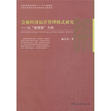 会展经济运营管理模式研究：以“新国展”为例