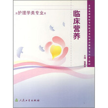 全国高等学校专科起点本科学历教育（专升本）教材：临床营养
