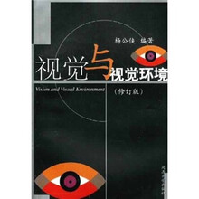视觉与视觉环境（修订版）