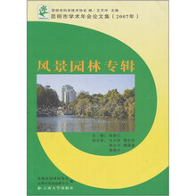 昆明市学术年会论文集(2007):风景园林专缉
