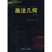 21世纪工程图学系列教材:画法几何(第2版)