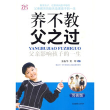 养不教父之过:父亲影响孩子的一生(男孩版)