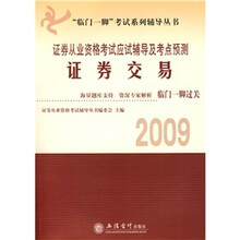 2009证券从业资格考试应试辅导及考点预测：证券交易（附赠价值30元网络模考题）