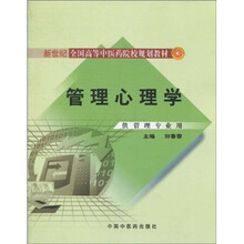 新世纪全国高等中医药院校规划教材：管理心理学（供管理专业用）