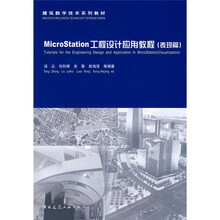 建筑数字技术系列教材：MicroStation工程设计应用教程（表现篇）