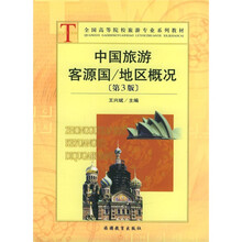 中国旅游客源国:地区概况