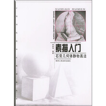 素描入门：石膏几何体静物画法