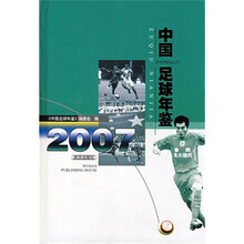 中国足球年鉴(2007)