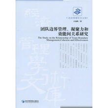 经济管理学术文库：团队边界管理、凝聚力和效能间关系研究