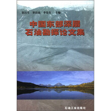 中国东部深层石油勘探论文集