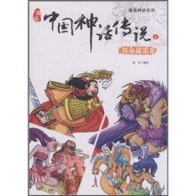 中国神话传说2：黄帝战蚩尤